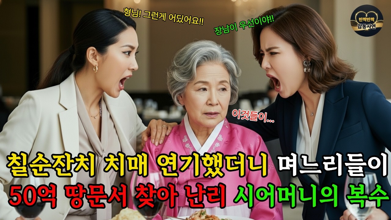칠순잔치 치매 연기했더니 며느리들이 50억 땅문서 찾아 난리...시어머니의 통쾌한 복수ㅣ인생사연ㅣ사연라디오ㅣ감동사연ㅣ노후사연