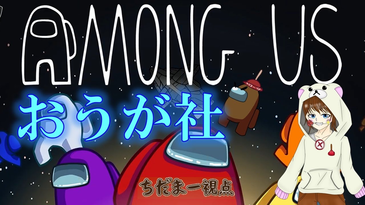 【Among Us/宇宙人狼】2026/03/16（NoS）11人シェリマ村