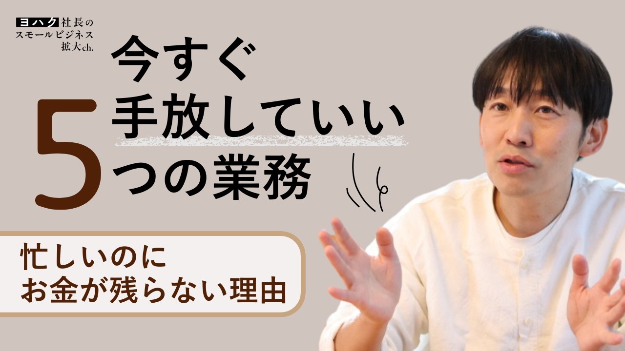 業務の費用対効果を上げるには？スモールビジネスにおける働き方の新しい選択肢【福田基広】