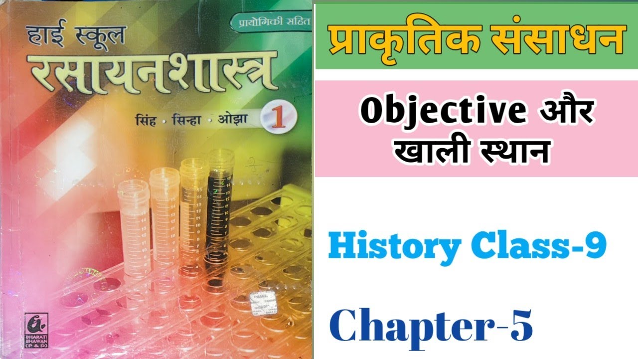 Ch-5 ll Chemistry ll Objective , खाली स्थान और सही गलत Class-9 #chemistry #bihar