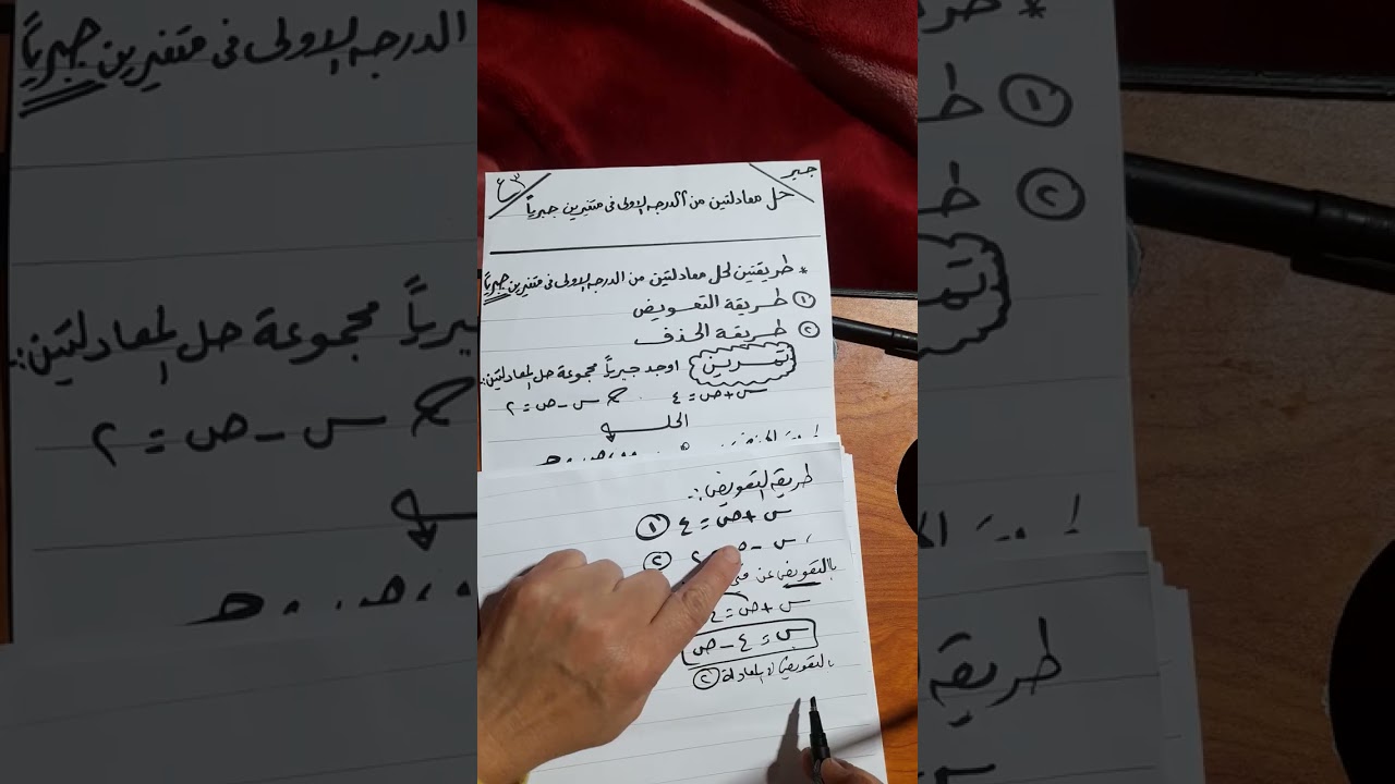 حل معادلتين من الدرجه الاولى فى متغيرين جبريا (الدرس الاول)للصف الثالث الاعدادى الترم الثانى ٢٠٢٦م