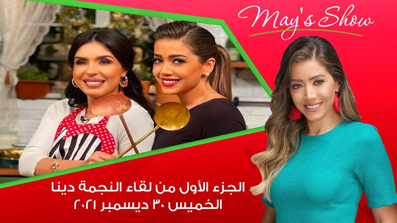 مي شو مع مي يعقوبي | وصفات وليمة راس السنة من اول الديك الرومي لحد السلطة | 30 ديسمبر 2021