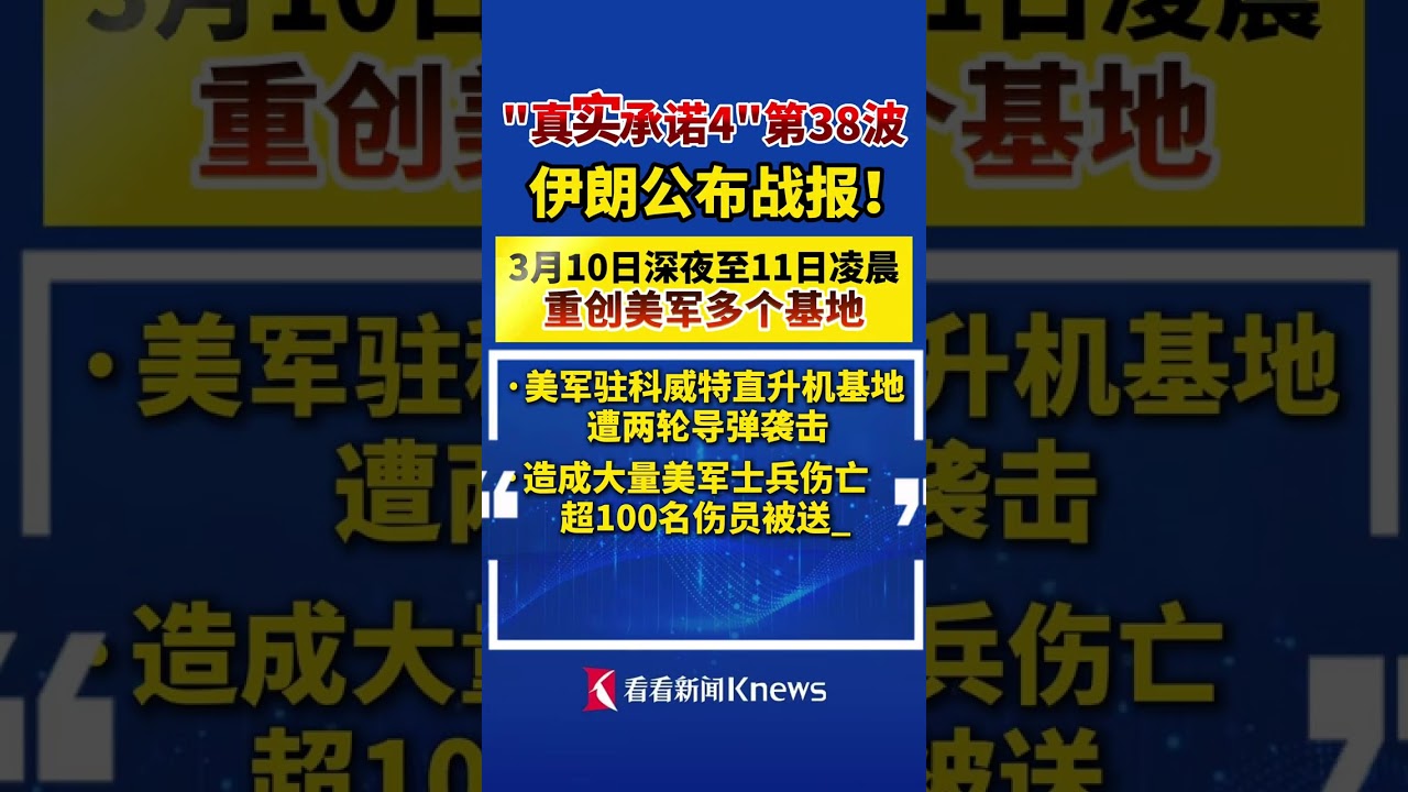 伊朗公布真实承诺4第38波战报：#伊朗宣布重创美军多个基地#革命卫队称战争阴云从伊朗散尽才会止战 #中东局势