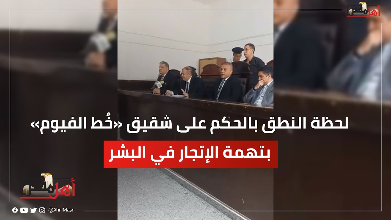 «أنا أبو عيال واتظلمت».. لحظة النطق بالحكم على شقيق «خُط الفيوم» بتهمة الإتجار في البشر