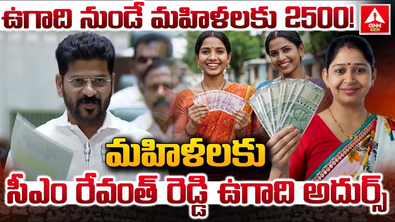 ఉగాది నుండే మహిళలకు 2500..! | CM Revanth Reddy Good News For Telangana Womens | ANN Telugu