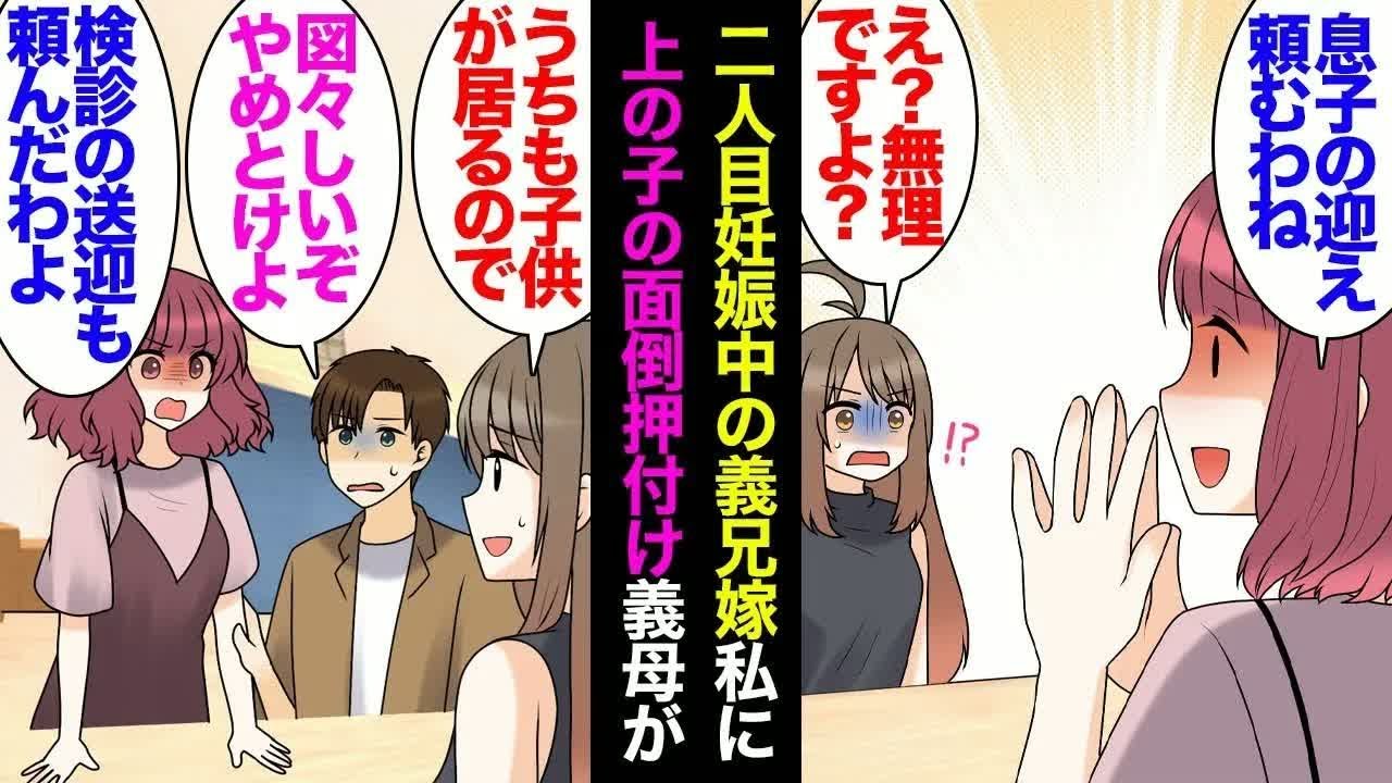 【総集編】2人目妊娠中の義兄嫁「車で幼稚園の送迎お願い、妊婦健診も」私「無理です」高圧的でしつこいので参っていた→義兄「俺の実家に同居することになったから」義兄嫁「絶対に嫌！」義母「黙れ」【漫画動画】