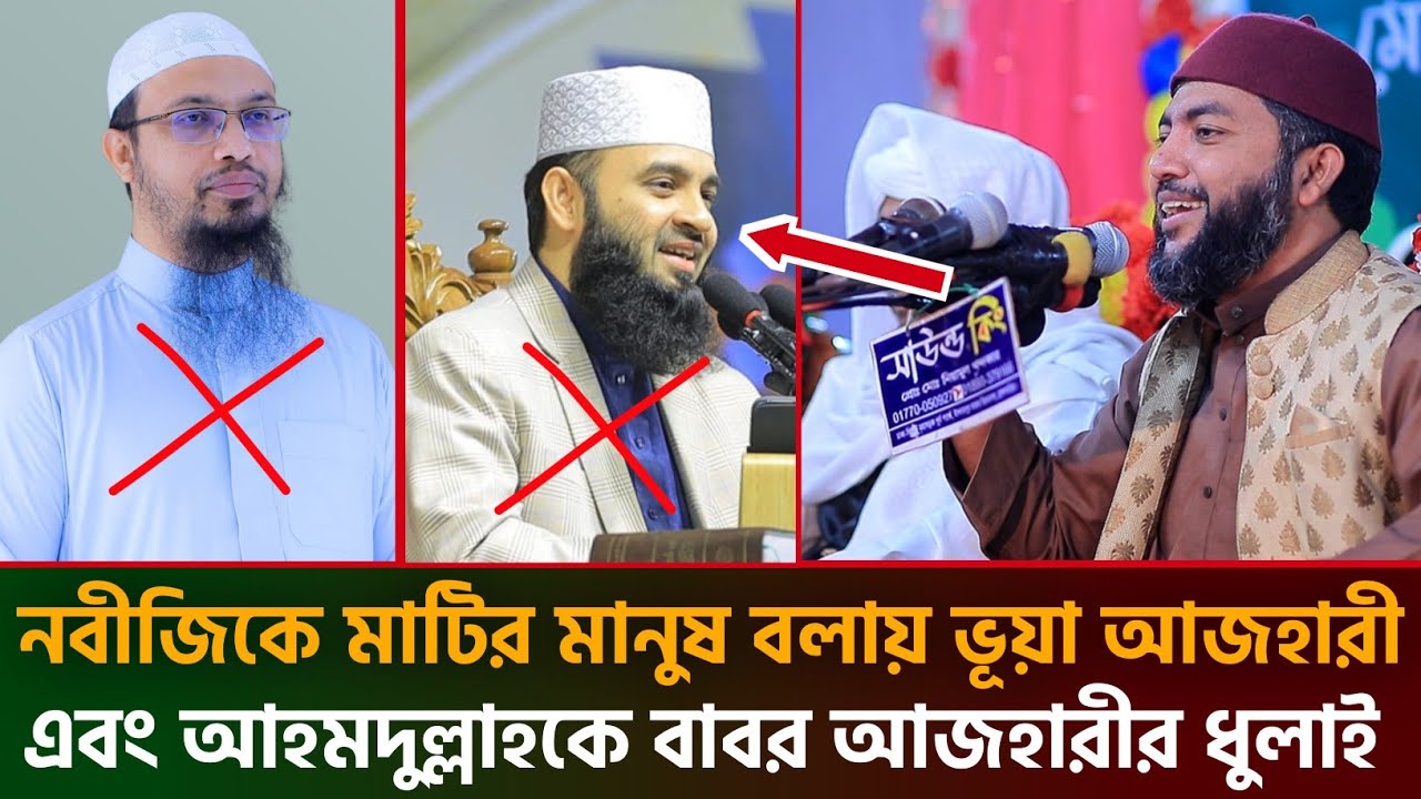 নবীজিকে মাটির মানুষ বলায় ভূয়া আজহারী এবং আহমদুল্লাহকে কঠিন বাবর আজহারীর ধুলাই।saiful azam al azhari