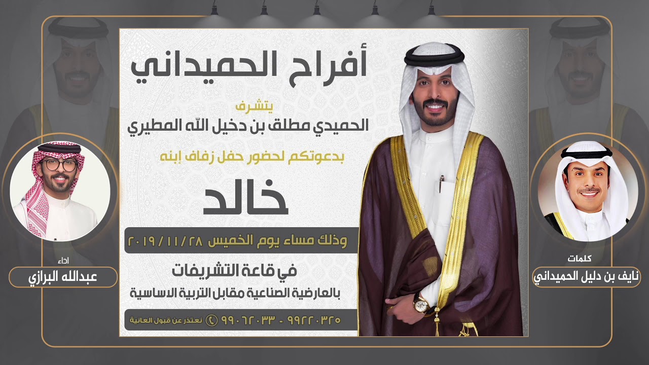 افراح الحميداني | حفل خالد الحميدي المطيري | كلمات نايف بن دليل الحميداني | اداء عبدالله البرازي