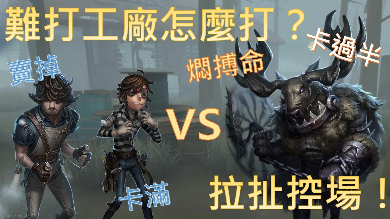 【歷S鹿頭】擊球手開局保人，冷靜處理逐個擊破！ #鹿鹿友維 #第五人格