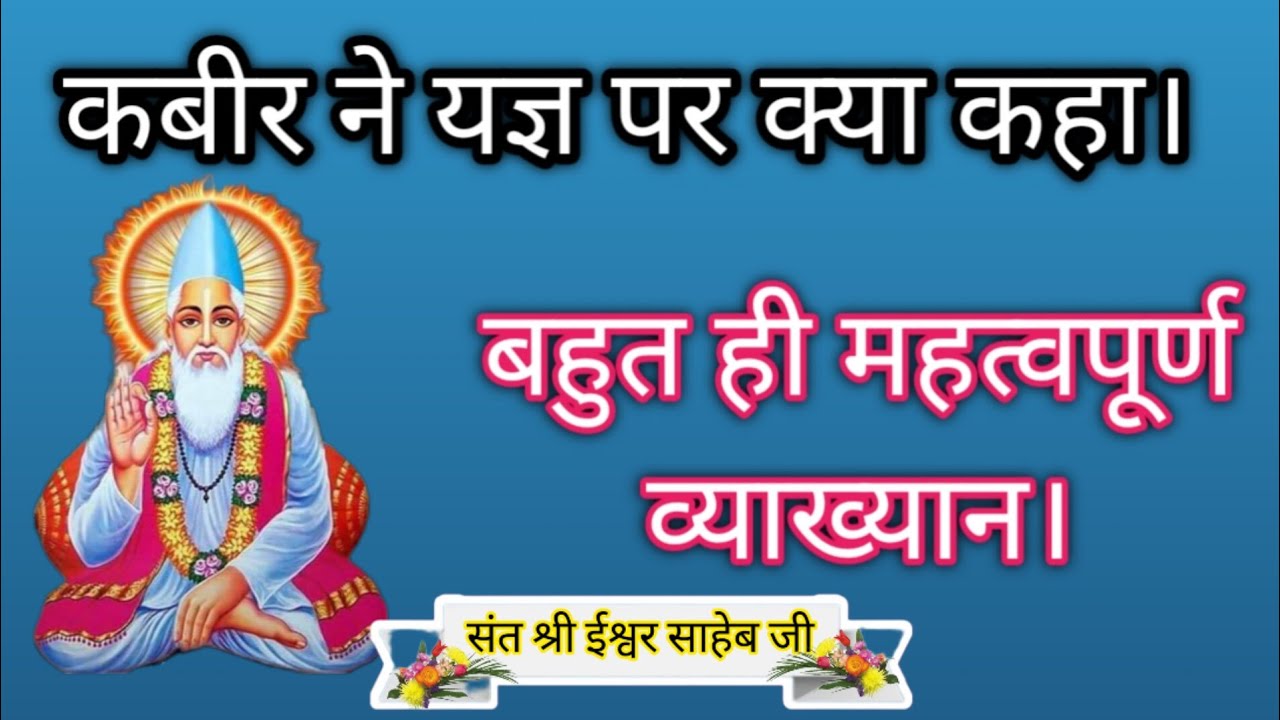 क्या है कबीर का यज्ञ।What is Kabir's Yagya?