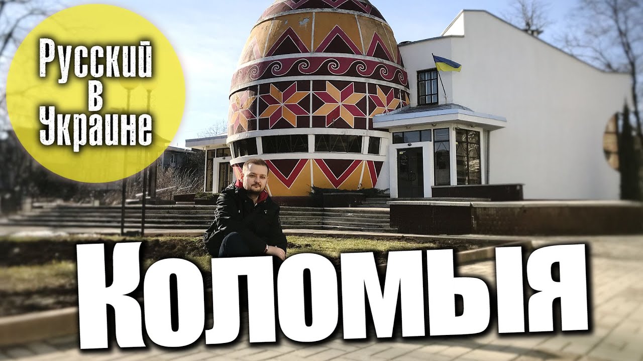 РУССКИЙ В УКРАИНЕ / КОЛОМЫЯ