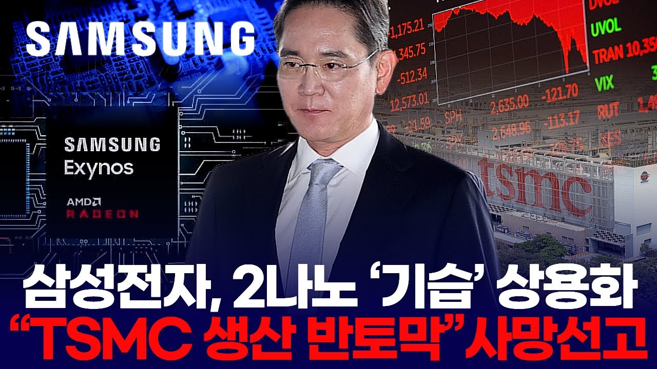 삼성전자, 2나노 ‘기습’ 상용화  “TSMC 생산 반토막”사망선고