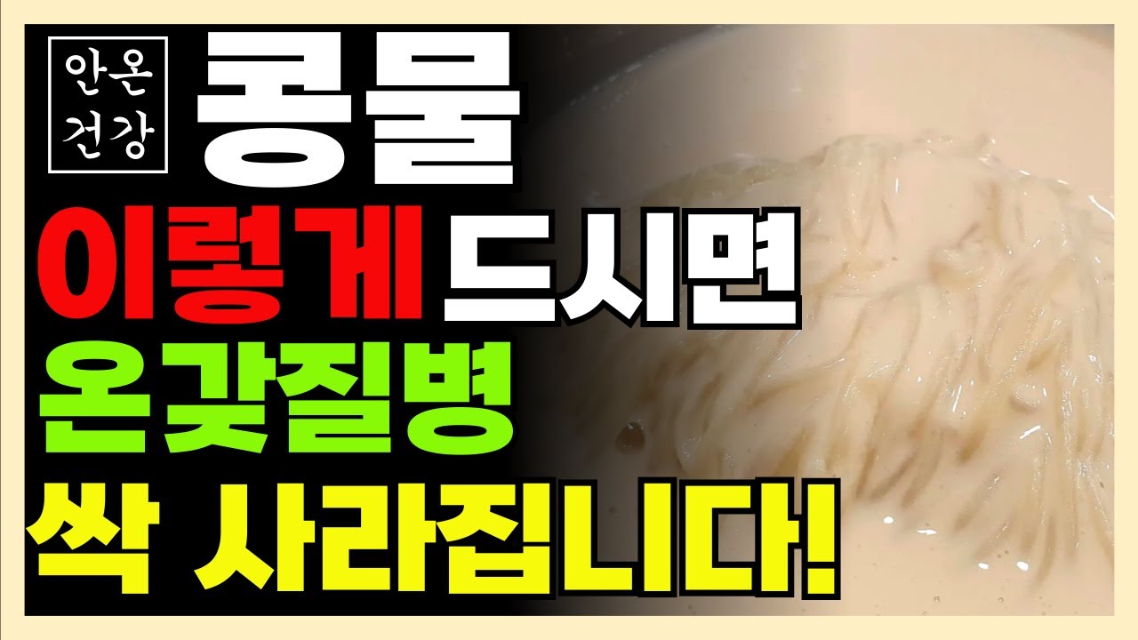 콩물 절대로 이렇게 먹지마세요! 검은콩?! 두유?! 콩국수?! 만성 염증과 독소 싹 빼주는 보약되는 콩물의 효능 3가지와 부작용