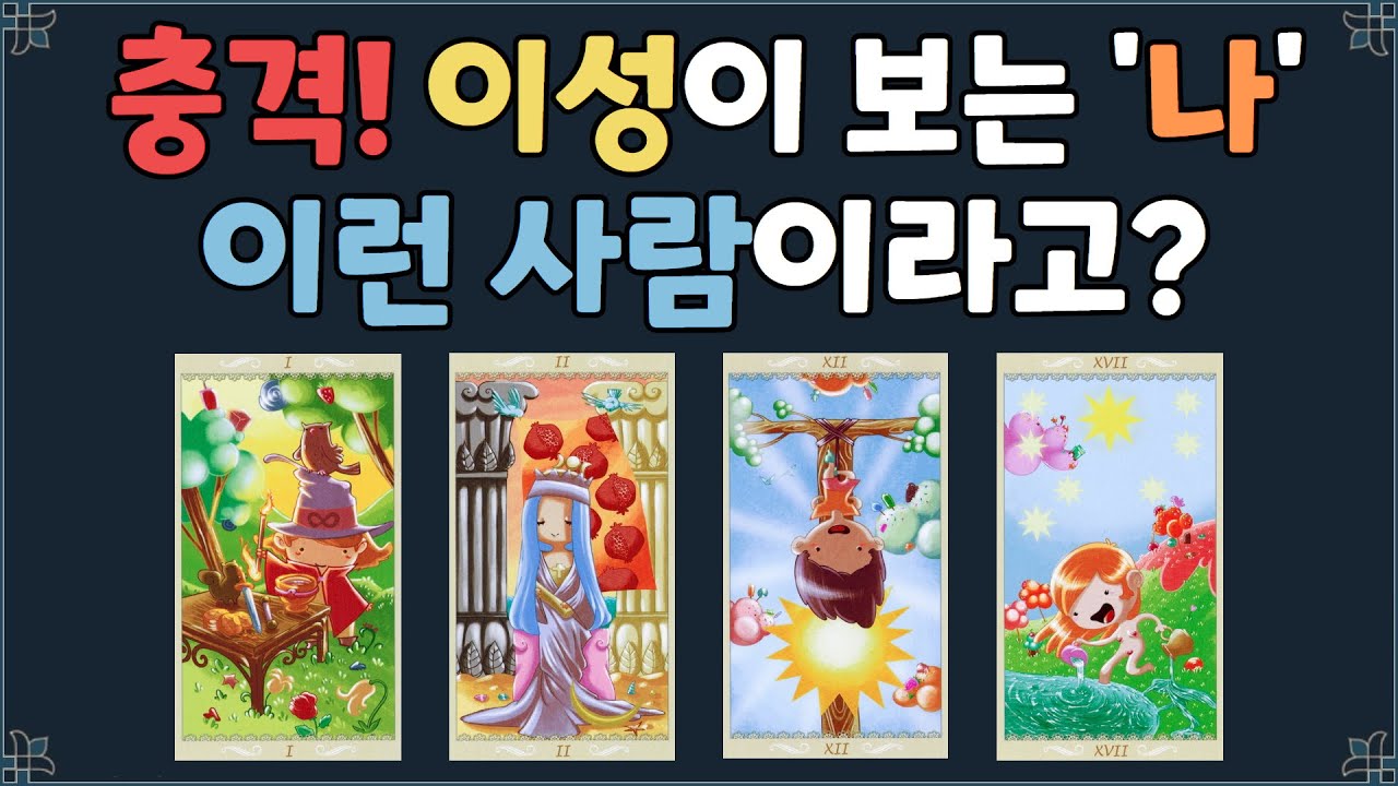 [타로] 놀라지 마세요! 이성이 보는 '진짜 나'는 어떤 사람일까? 나의 숨겨진 매력과 관계 속 위치 | 관계운