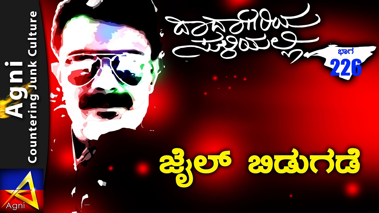 226-  ಜೈಲು ಬಿಡುಗಡೆ - ದಾದಾಗಿರಿಯ ಸುಳಿಯಲ್ಲಿ ...