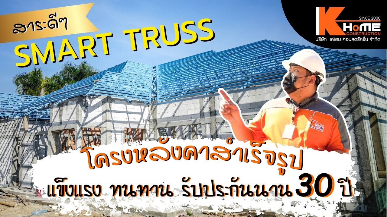 โครงหลังคาสำเร็จรูป ( Smart Truss ) แข็งแรง ทนทาน รับประกันนาน 30 ปี