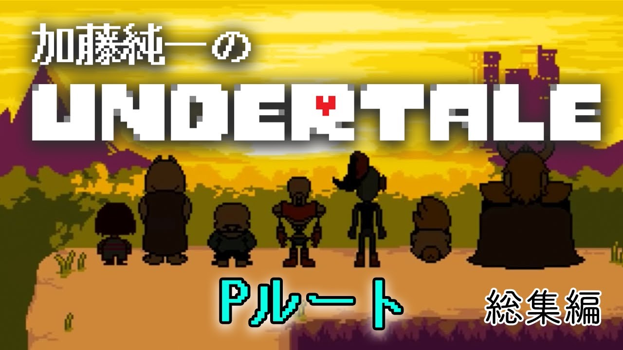 【名作総集編】加藤純一のUNDERTALE Pルート