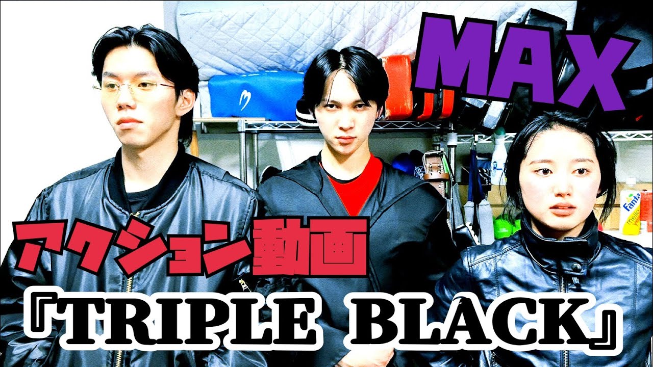 アクション動画「TRIPLE BLACK-MAX-」