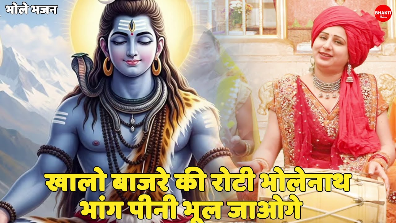 भोले भजन || खालो बाजरे की रोटी भोलेनाथ भांग पीनी भूल जाओगे || Kha lo baajre ki roti bholenath