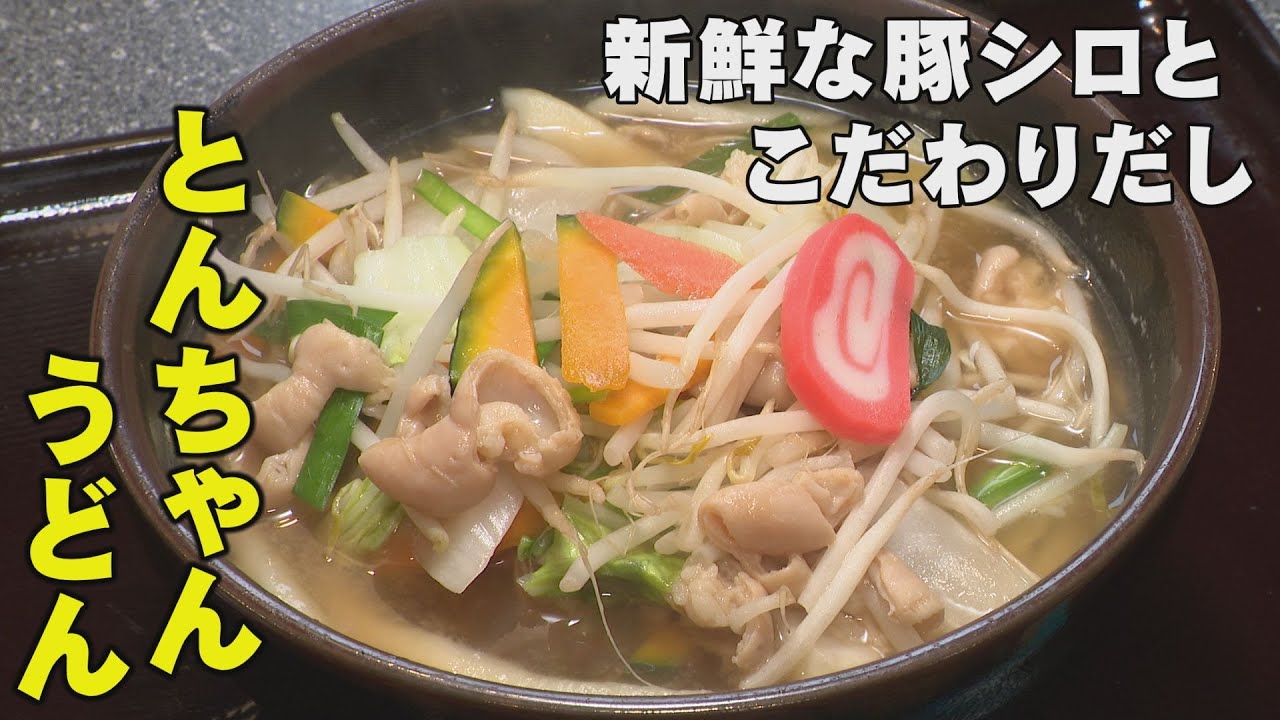 焼肉店こだわりのシロが決め手の“とんちゃんうどん”「石川 いいね！File57 焼肉食堂 百万石」（2023年6月26日放送）