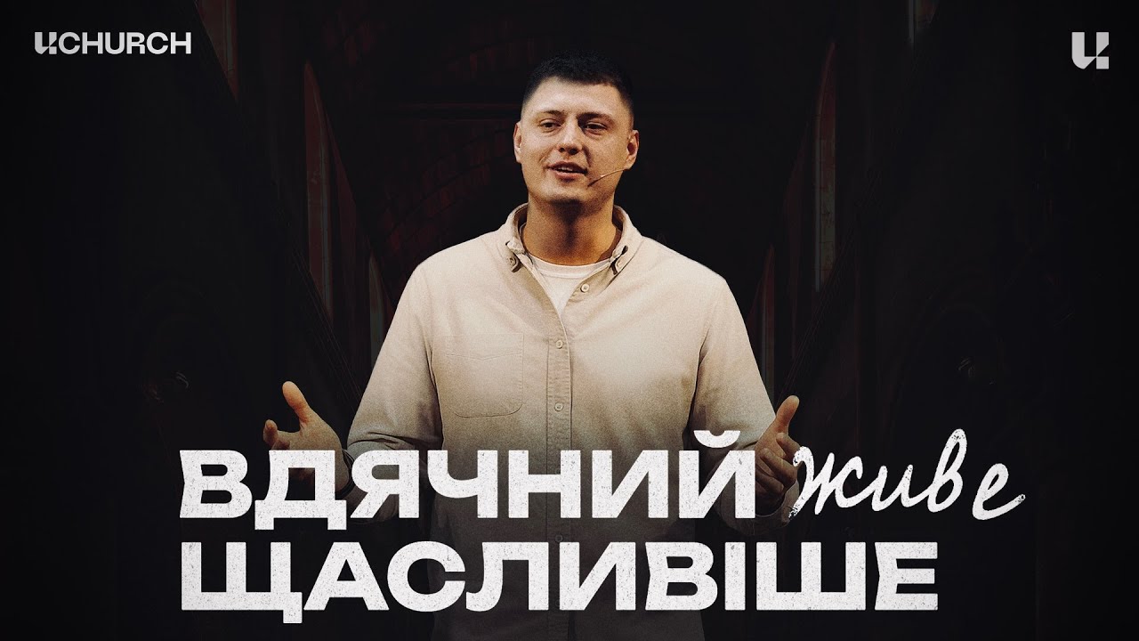 Вдячний живе щасливіше - Степан Рошко - UChurch