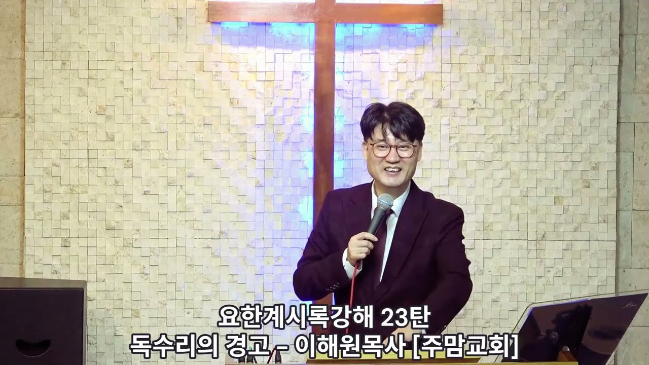 [23]요한계시록강해23탄[독수리의 경고]-이해원목사[주맘교회]