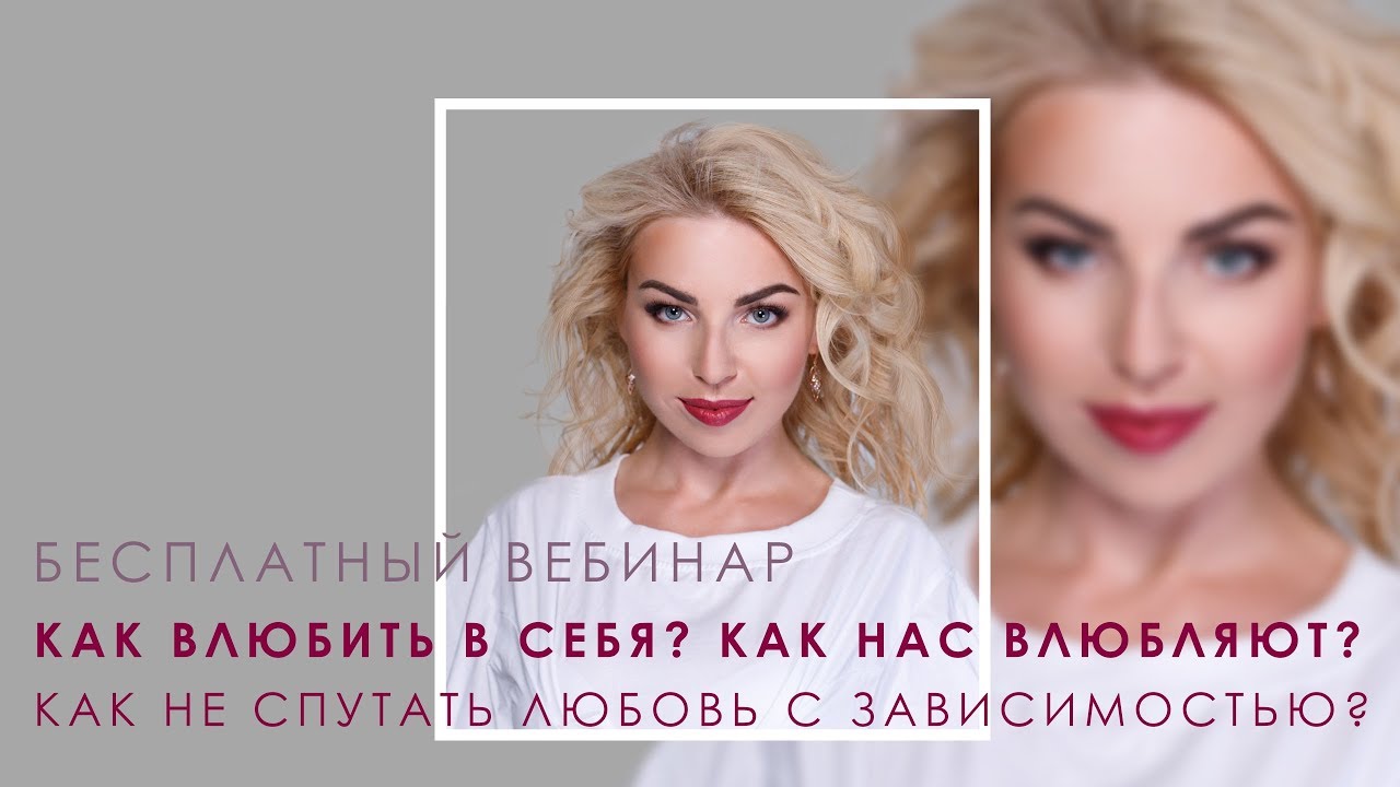 Как влюбить в себя? Как нас влюбляют?  Как не спутать любовь с зависимостью? Прямой эфир.