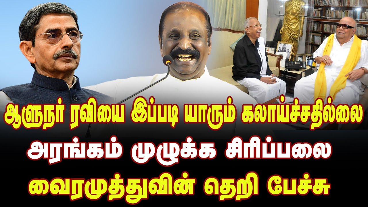 ஆளுநர் ரவியை கலாய்த்து தள்ளிய வைரமுத்து | Vairamuthu Blast Speech about Ravi in K.Veeramani Birthday
