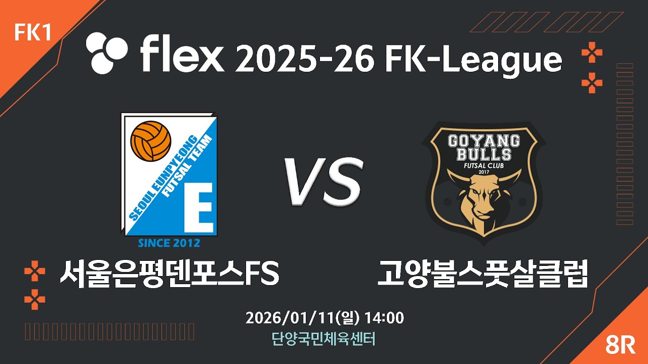 [LIVE] 서울은평덴포스FS vs 고양불스풋살클럽(2026/01/11) 8라운드