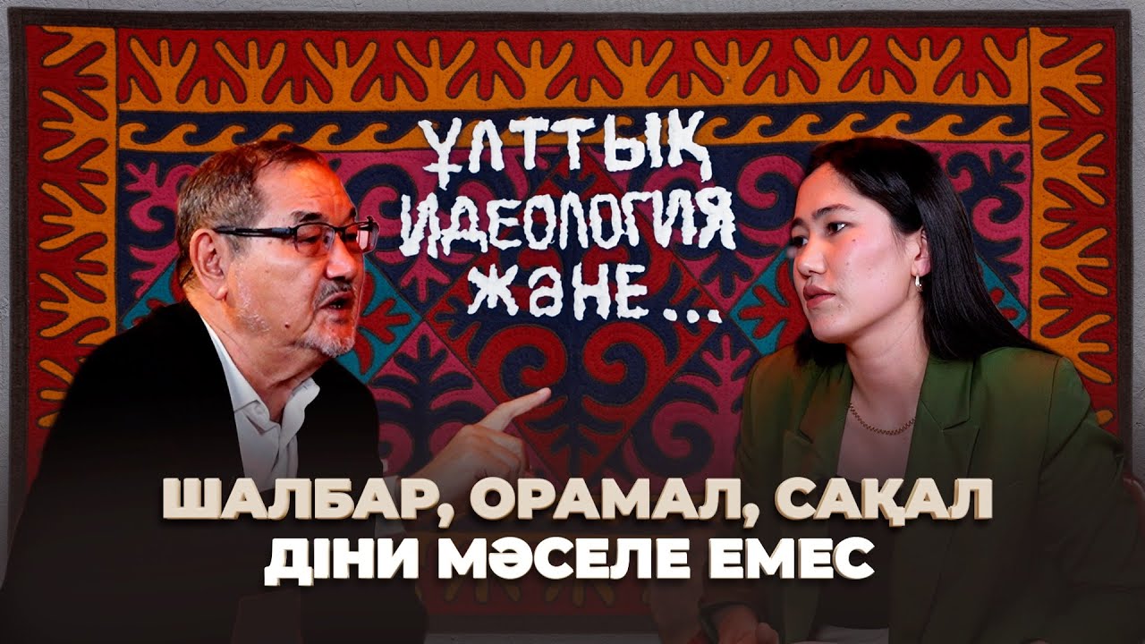 Дін туралы заң қазақтың мүддесін қозғамаған – Тұрсын Жұртбай