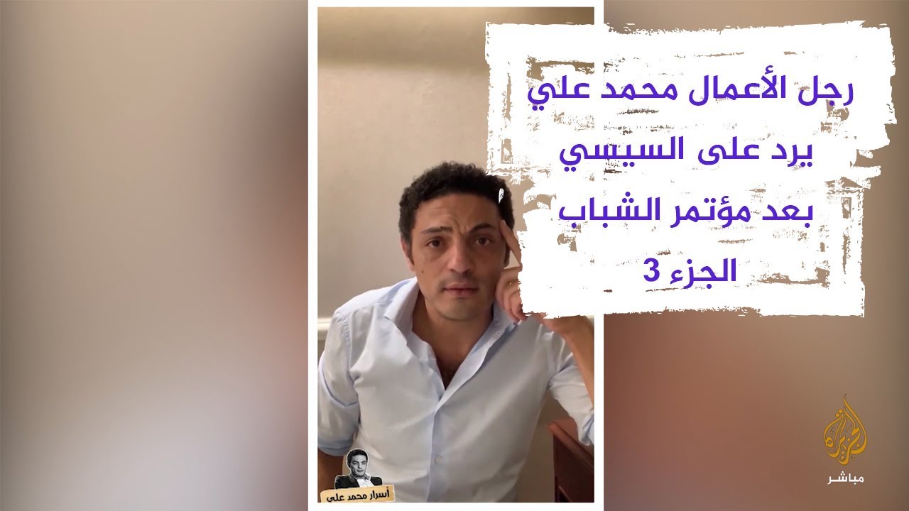 محمد علي للسيسي: هل ترى بناء القصور أهم من مواطن يأكل من الزبالة؟