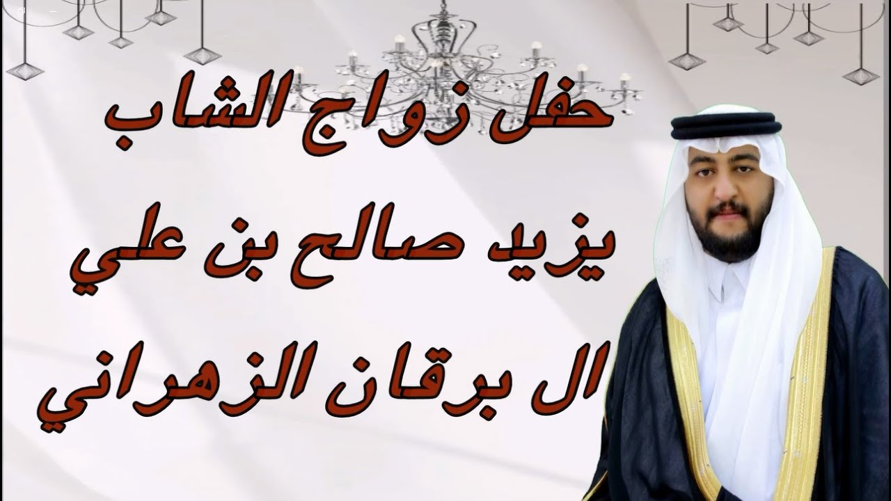 حفل زواج الشاب/ يزيد صالح بن علي ال برقان الزهراني