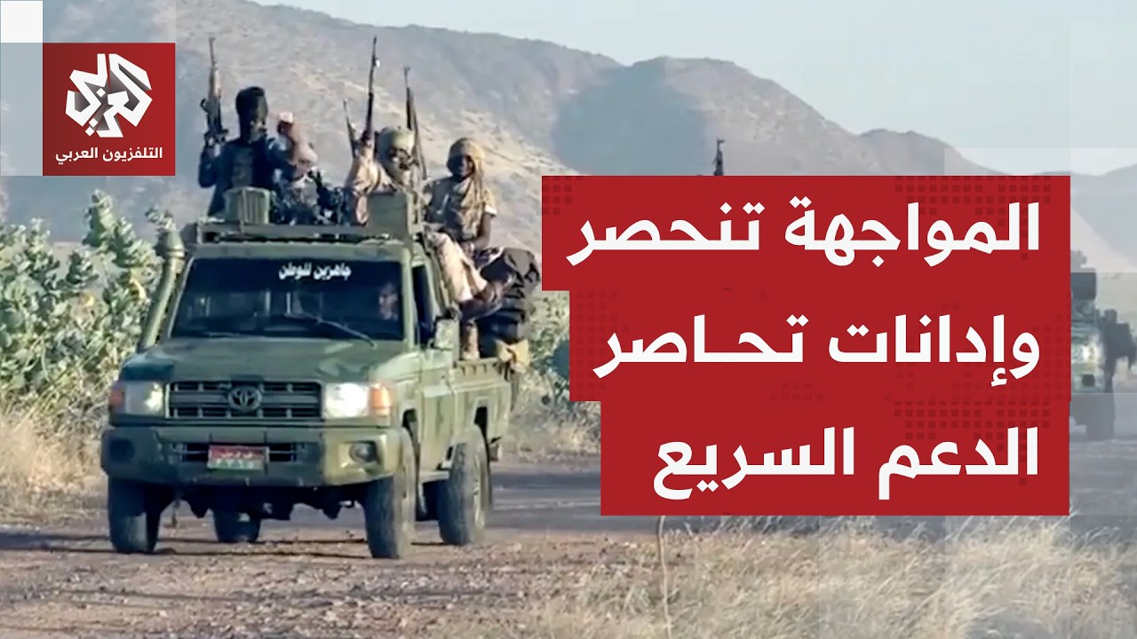 كيف تأتي التعليقات سودانيًا بعد إدانة لجنة أممية لانتهاكات الدعم السريع التي ترقى لإبادة جماعية؟