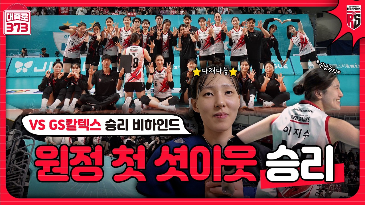 정관장이 셧아웃했다는 소문 듣고 왔습니다🗣️[6R GS칼텍스전 승리 비하인드]