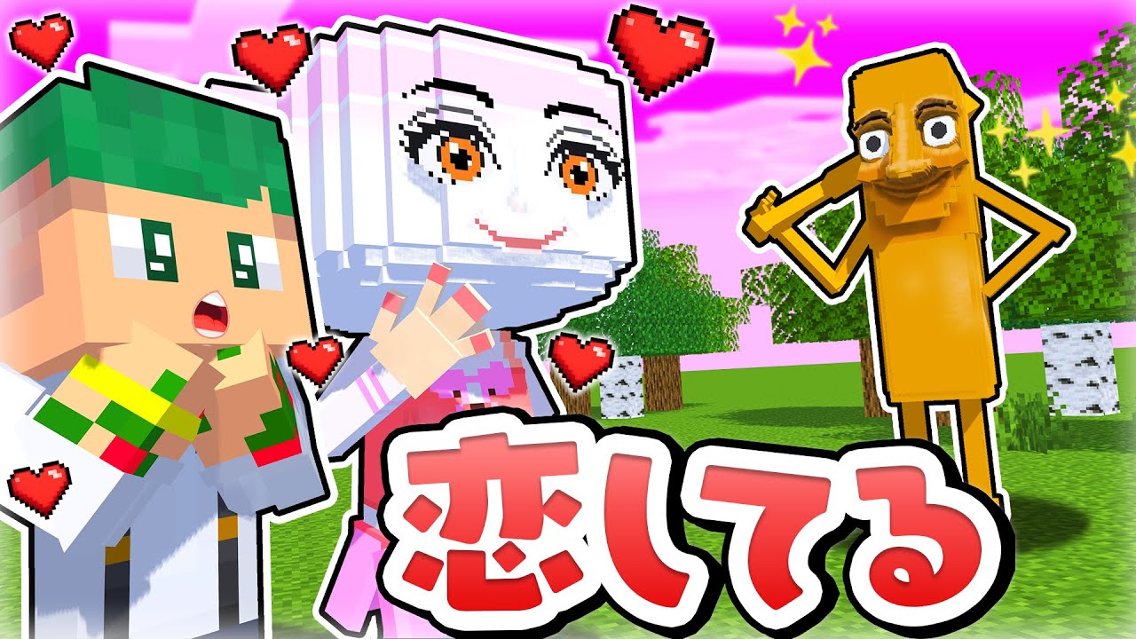 トゥントゥントゥンサフールに恋をしてる…？ブレインロットが恋するマインクラフト☕💓【まいくら・Minecraft】よろずや🍭