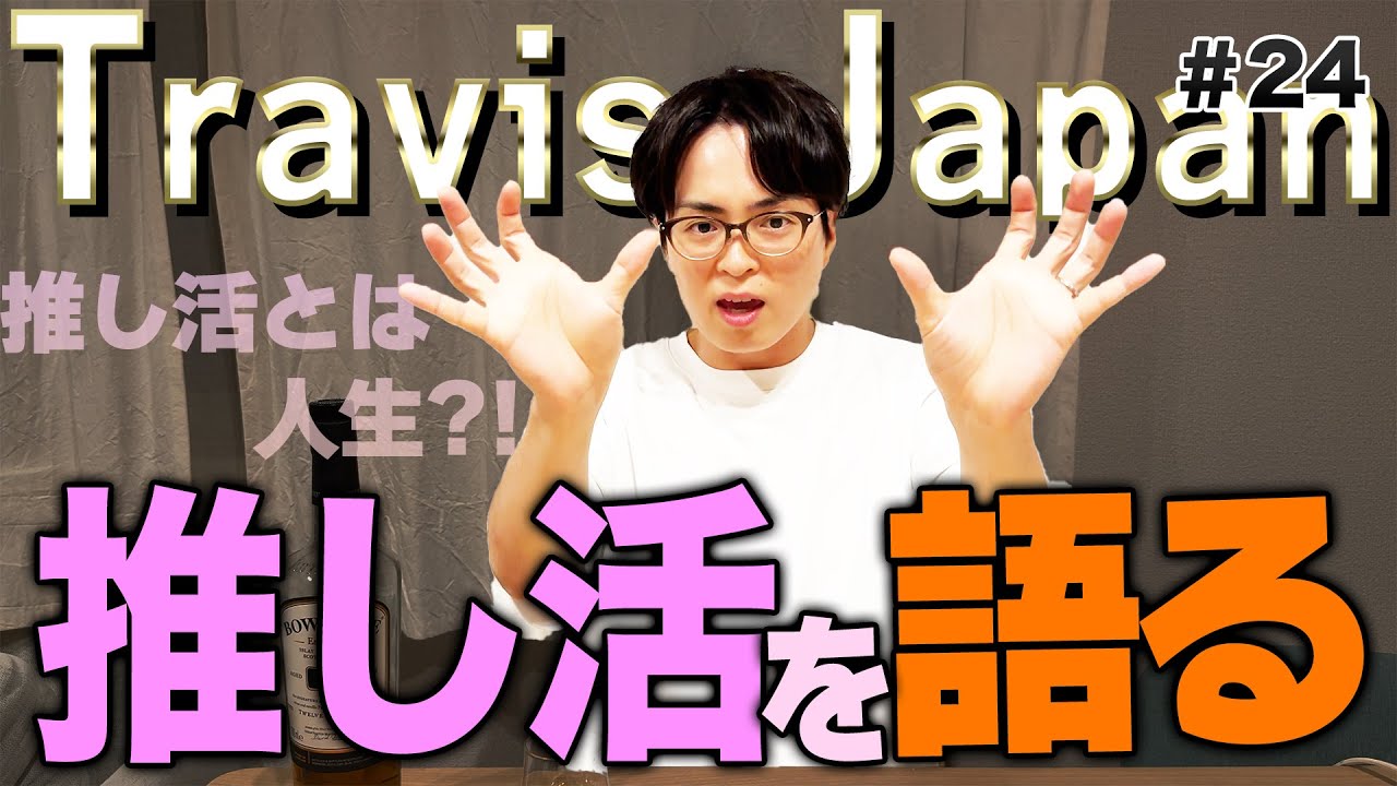 推し活とは何か、を語る男