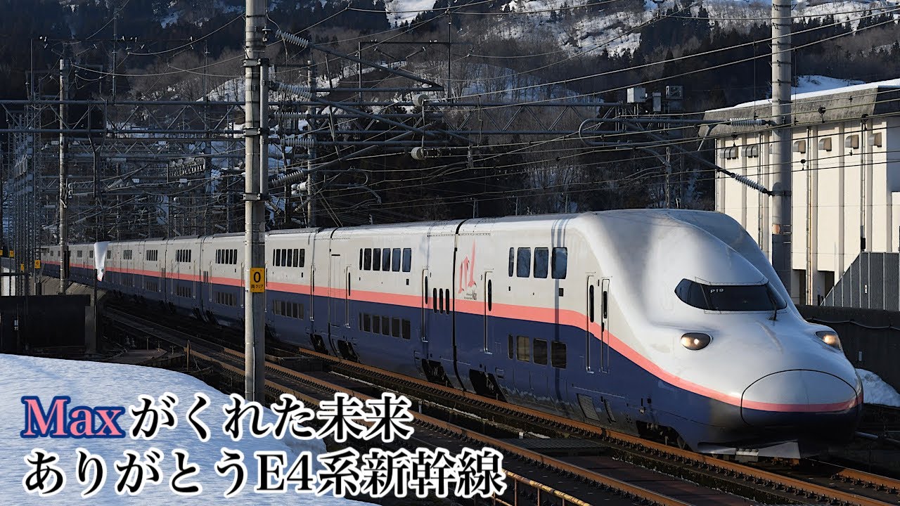 【鉄道PV】ありがとうE4系新幹線Max 〜君がくれた未来〜