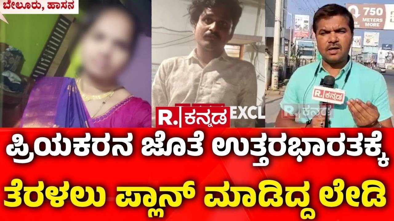 Missing Woman Case | ಪ್ರಿಯಕರನ ಜೊತೆ ಉತ್ತರಭಾರತಕ್ಕೆ ತೆರಳಲು ಪ್ಲಾನ್ ಮಾಡಿದ್ದ ಲೇಡಿ | Woman Found Alive