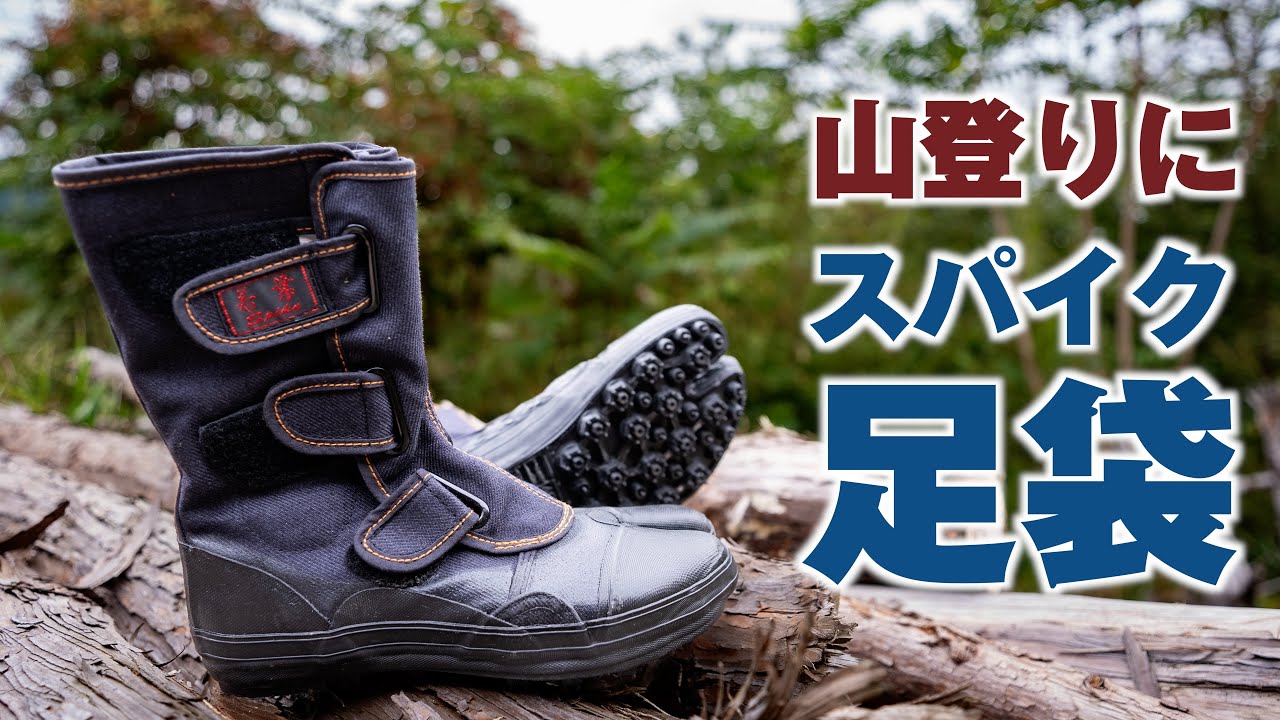 【登山】山登りにスパイク足袋のメリットとデメリット