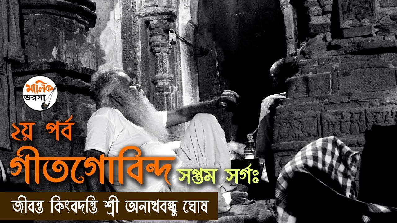 গীতগোবিন্দ - সপ্তম সর্গঃ - দ্বিতীয় পর্ব || Anathbandhu Ghosh || Geetgovindam - Kobi Joydeb