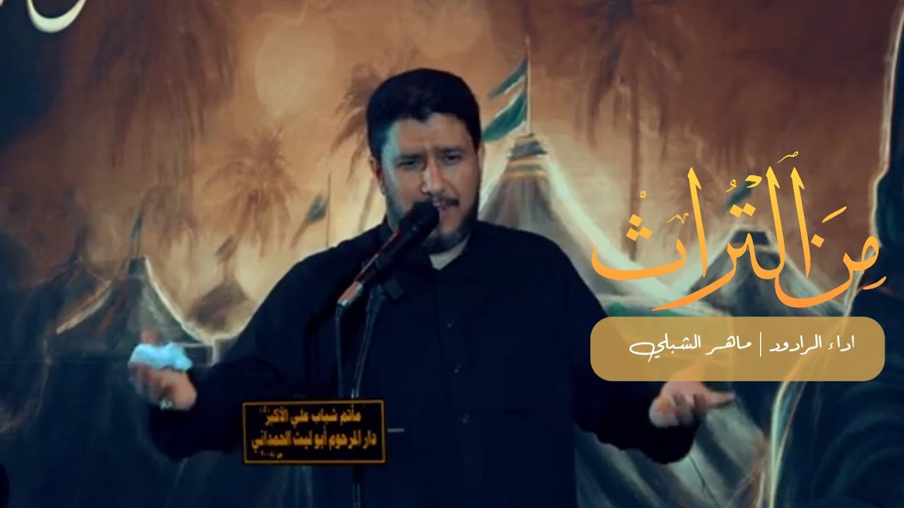 نعي تراث اهل النجف للسيدة زينب والسيدة رقية عليهما السلام مأتم شباب علي الاكبر