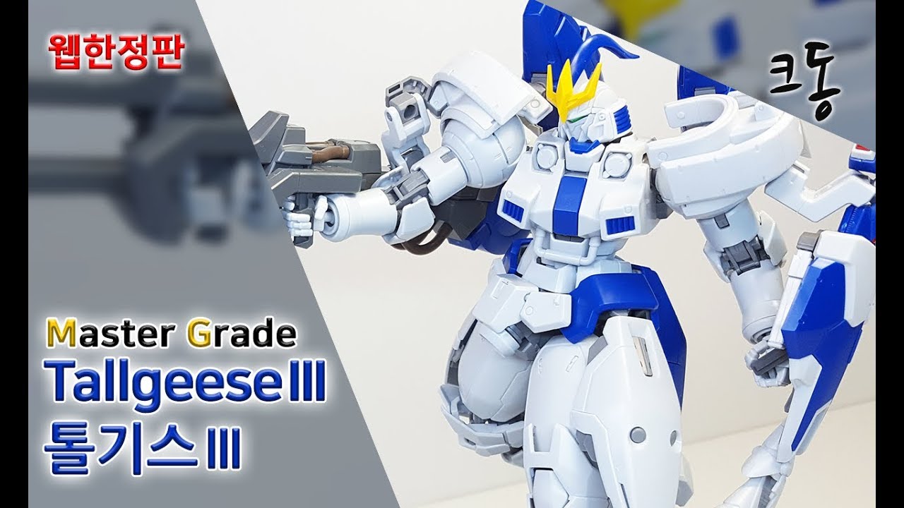 [웹한정] MG 톨기스Ⅲ 조립([Web Limited] Master Grade TallgeeseⅢ Construction)｜크동