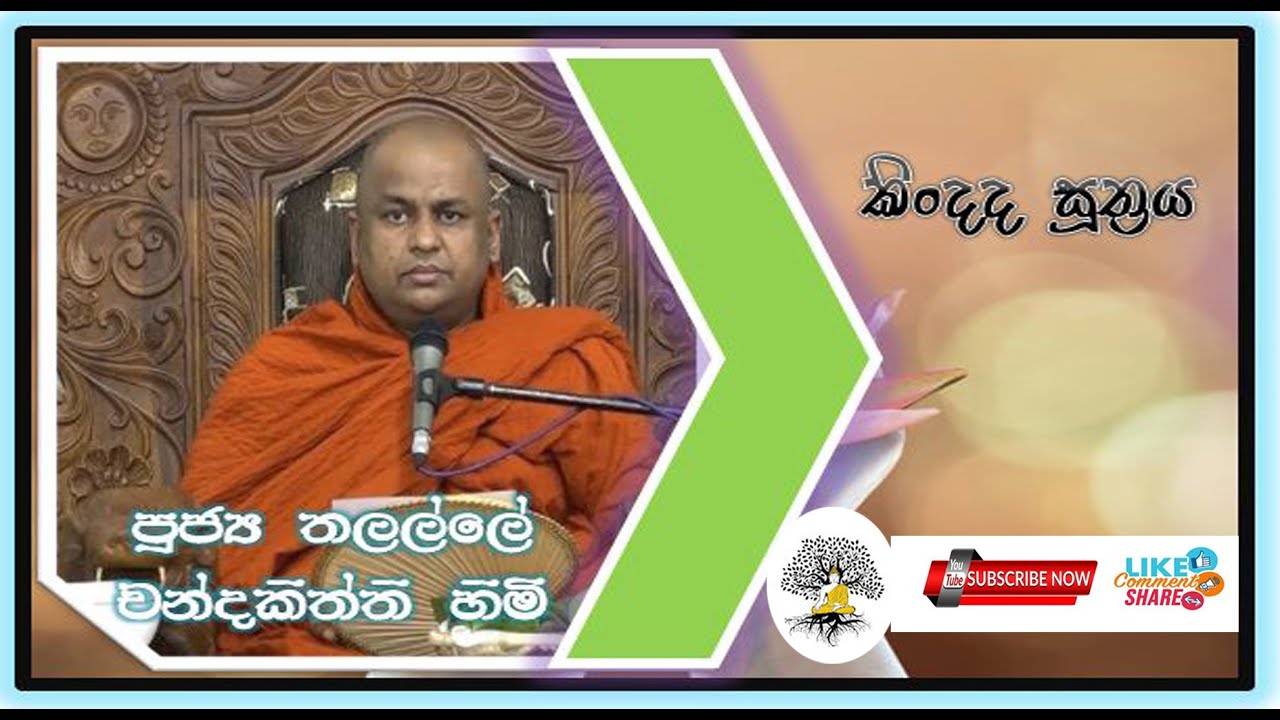 කිංදද සූත්‍රය || Ven. Thalalle Chandakiththi Thero