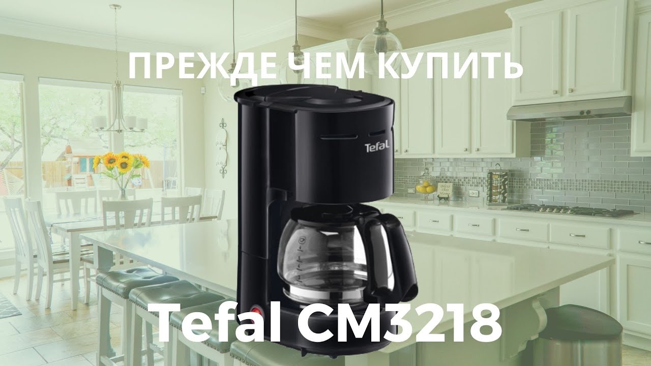 Прежде, чем купить кофеварку Tefal CM3218. Распаковка, первый запуск, процесс приготовления и чистка