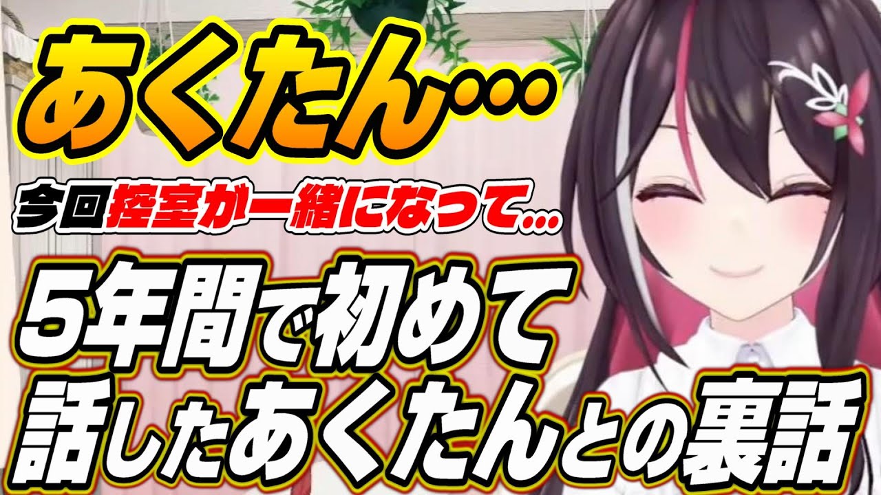【ホロライブ切り抜き/AZKi/湊あくあ】初めてあくたんと喋って・・・フェス控室であくたんとの裏話とホロメンをゲッサーしたいあずきちｗ