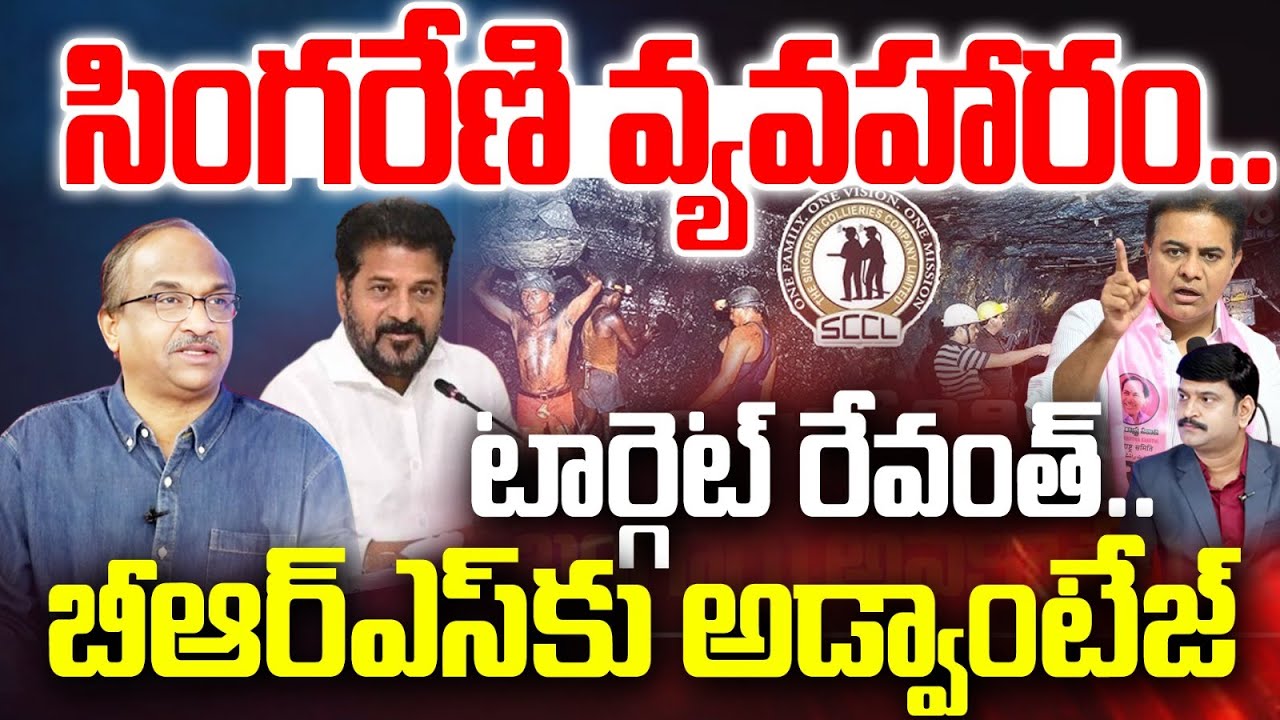 సింగరేణి వ్యవహారం ... |Prof Nageshwar on Singareni issue | CM Revanth | Bhatti | KTR | 99tv