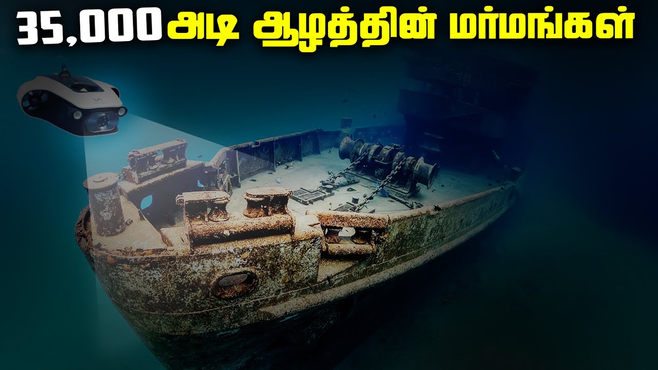 35,000அடி அழத்தில் என்னதான் இருக்கு - Mariana Trench Facts
