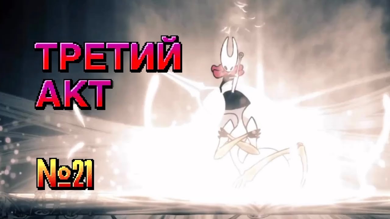 ТРЕТИЙ АКТ | Hollow Knight Silksong #21