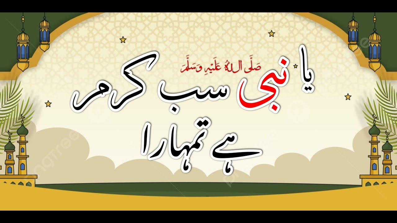 Nabi Sab Karam Hai Tumhara | Heart Touching Naat 2026