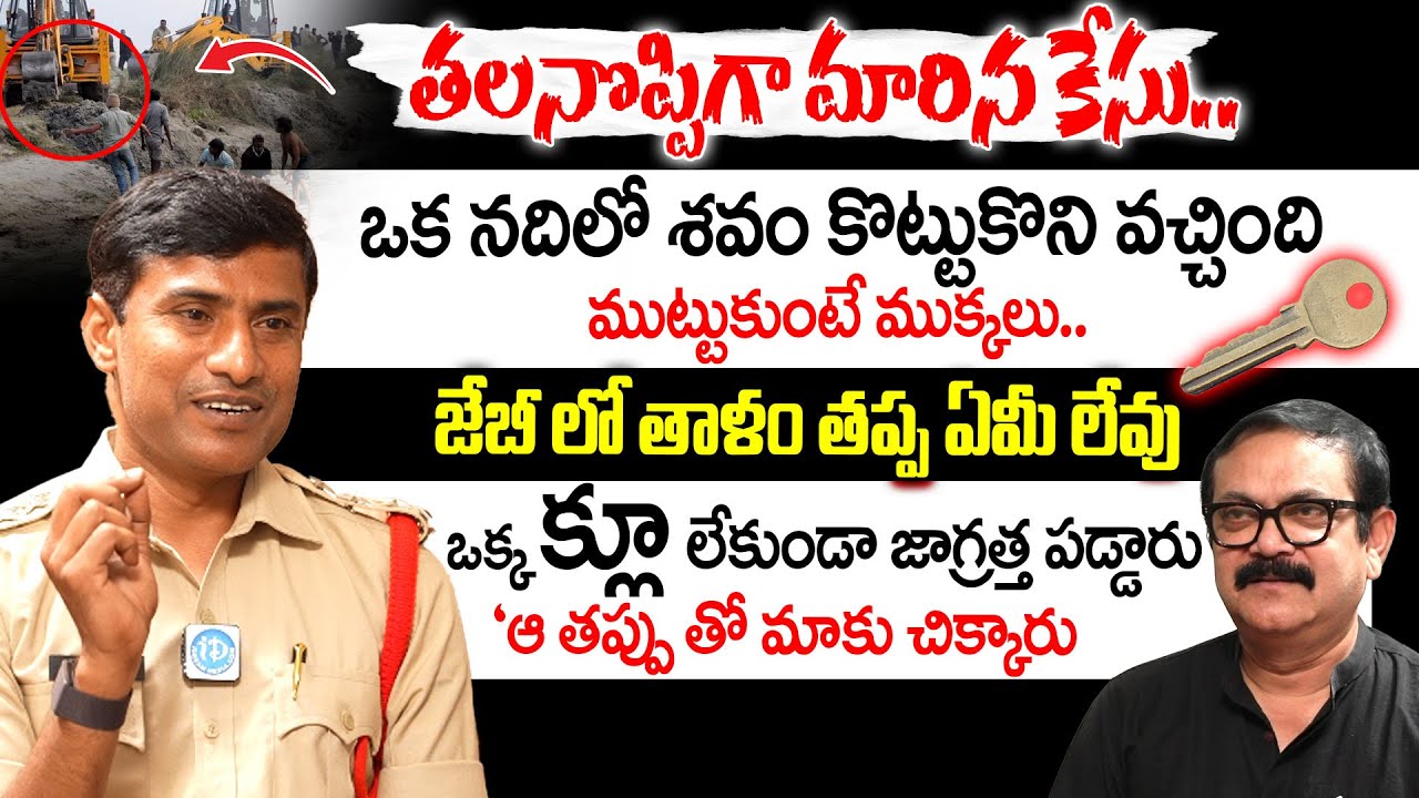 తలనొప్పిగా మారిన కేసు..| V. Rama Krishna Inspector PTC Tirupati Exclusive Interview | iDream